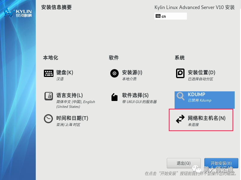 vmware workstation安装Kylin v10服务器操作系统