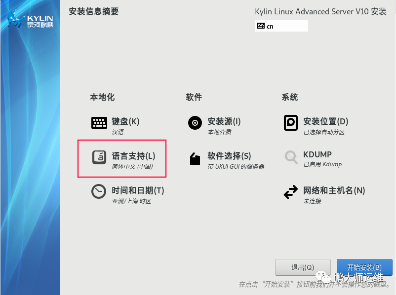 vmware workstation安装Kylin v10服务器操作系统