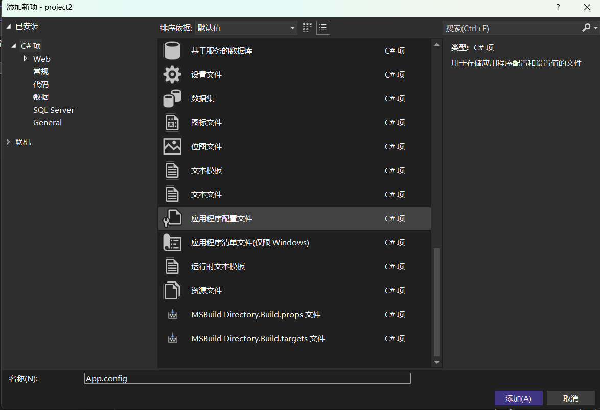 C#数据库连接配置文件存放至App.Config