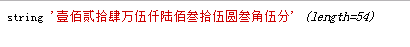 将金额由数字型表示法转为汉字表示法