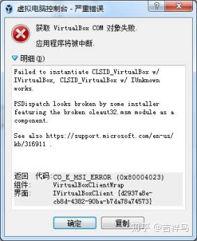 windows7上VirtualBox 启动时提示“获取 VirtualBox COM 对象失败”