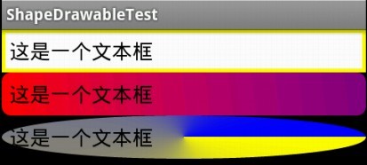 初学Android,使用Drawable资源之使用ShapeDrawable资源(十五)