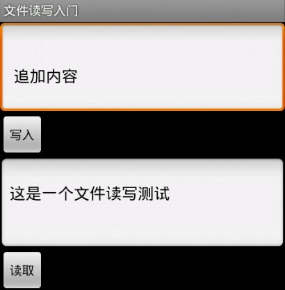 初学Android,数据存储之File存储(四十二)