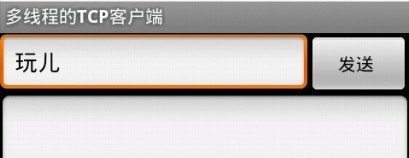 初学Android,网络应用之使用多线程Socket(八十五)