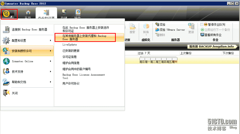 Backup Exec 2012  使用前的基本配置