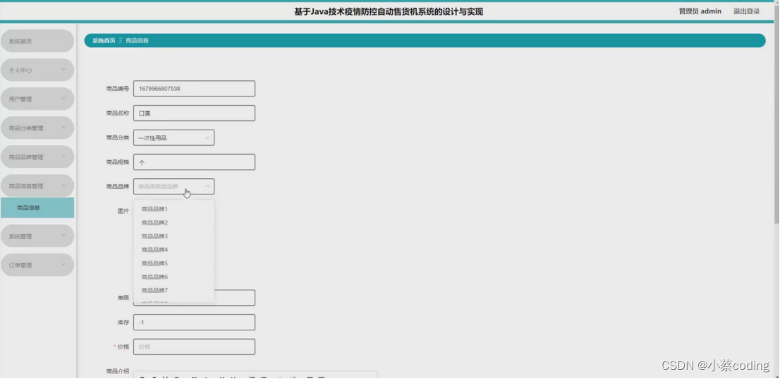 基于SpringBoot+Vue的技术疫情防控自动售货机系统的详细设计和实现(源码+lw+部署文档+讲解等)