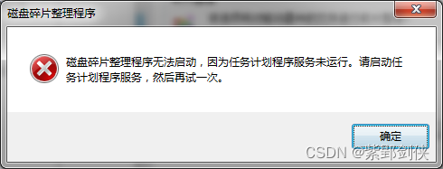 关于Windows 7操作系统进行磁盘碎片整理时提示“已使用其他程序计划了磁盘碎片整理程序”的解决办法