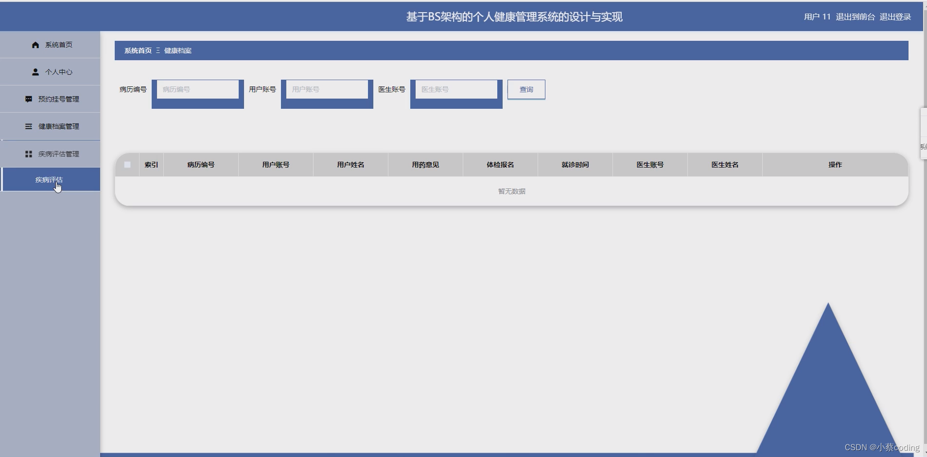 基于SpringBoot+Vue的个人健康管理系统的详细设计和实现(源码+lw+部署文档+讲解等)