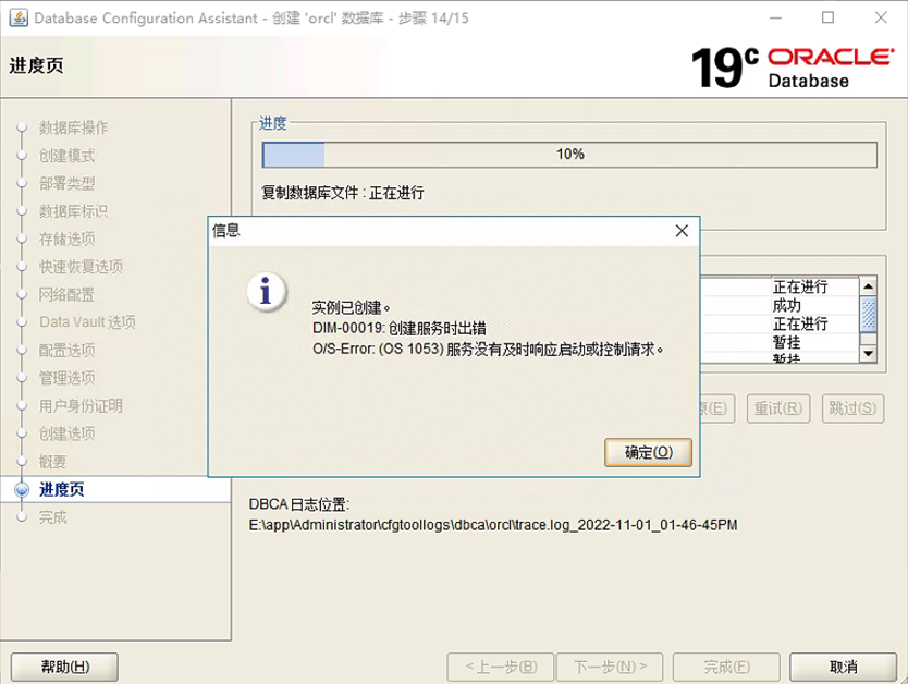 在windows server 2016中通过dbca创建数据库时，出现DIM-00019告警