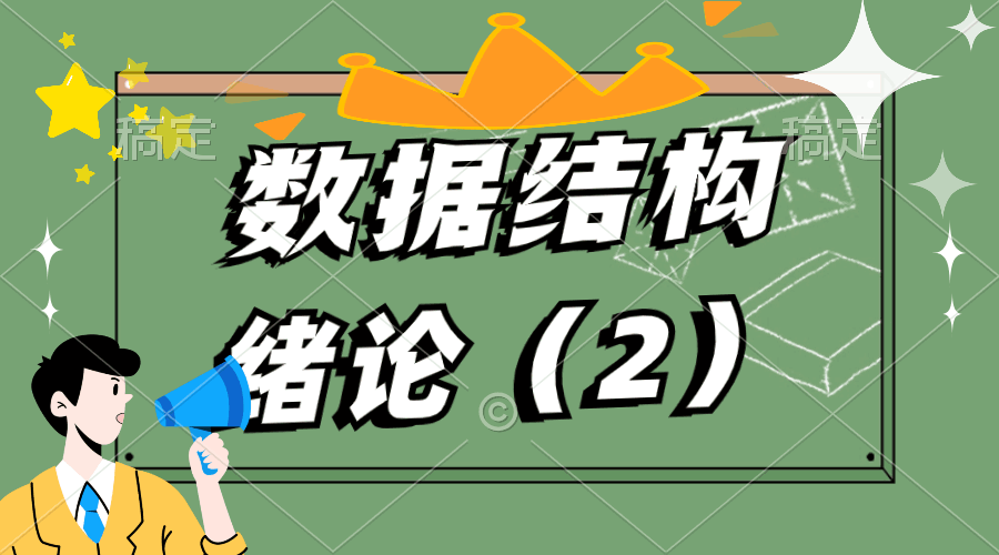 【数据结构】第一章——绪论（2）