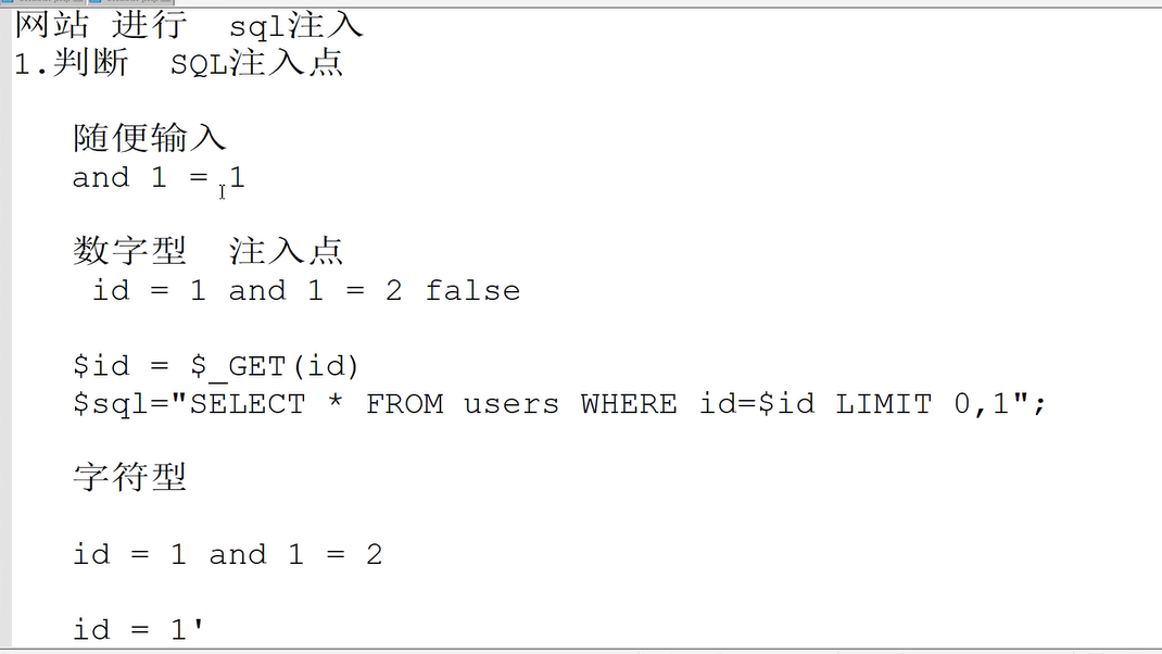 SQL注入(二)手工注入流程，实战，文件读写