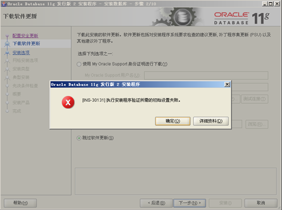 INS-30131：执行安装程序验证所需的初始设置失败