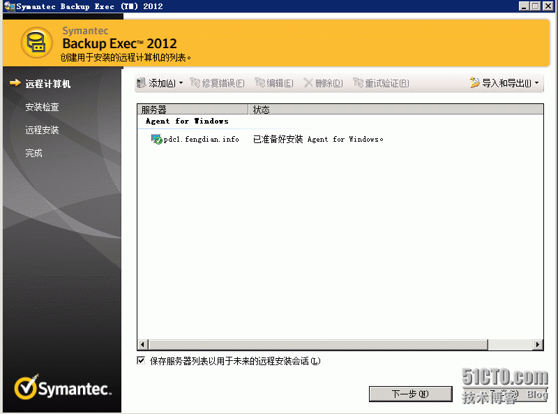 Backup Exec 2012  使用前的基本配置