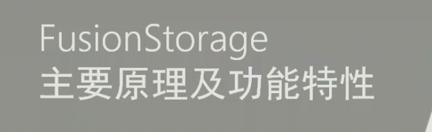 FusionStorage原理及组件