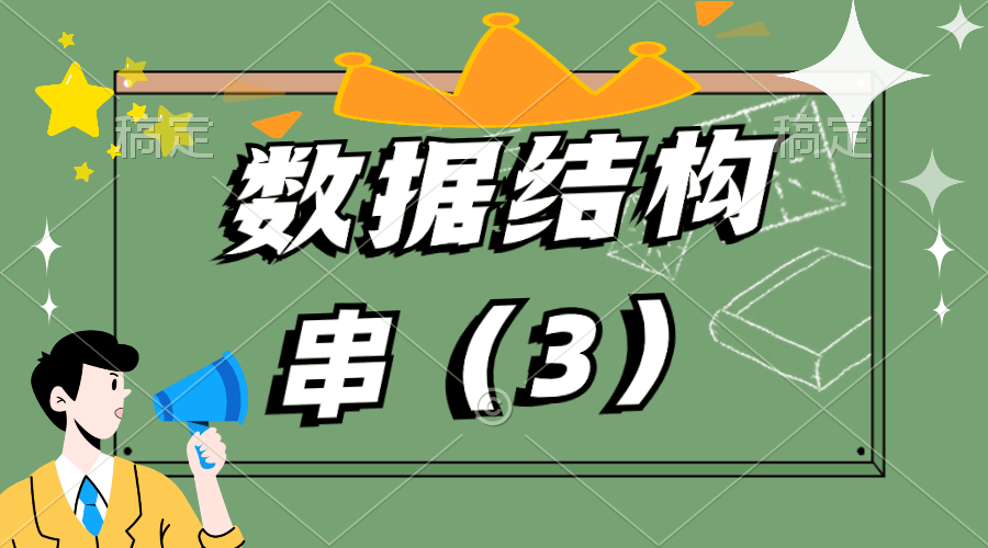 【数据结构】详细介绍串的简单模式匹配——朴素模式匹配算法