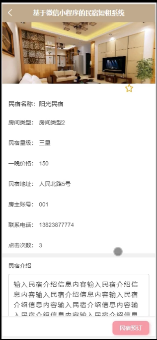 基于微信小程序的民宿短租系统(源码+lw+部署文档+讲解等)