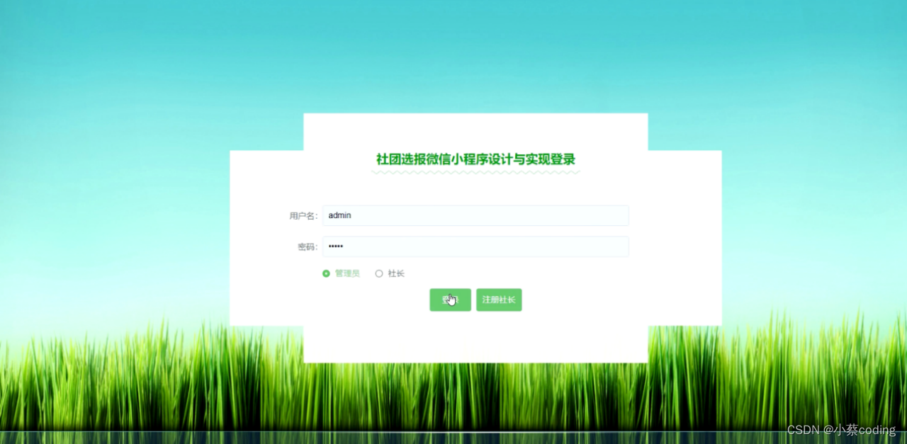 基于SSM+Vue+小程序的社团选报小程序的详细设计与实现(全网唯一设计，独一无二)