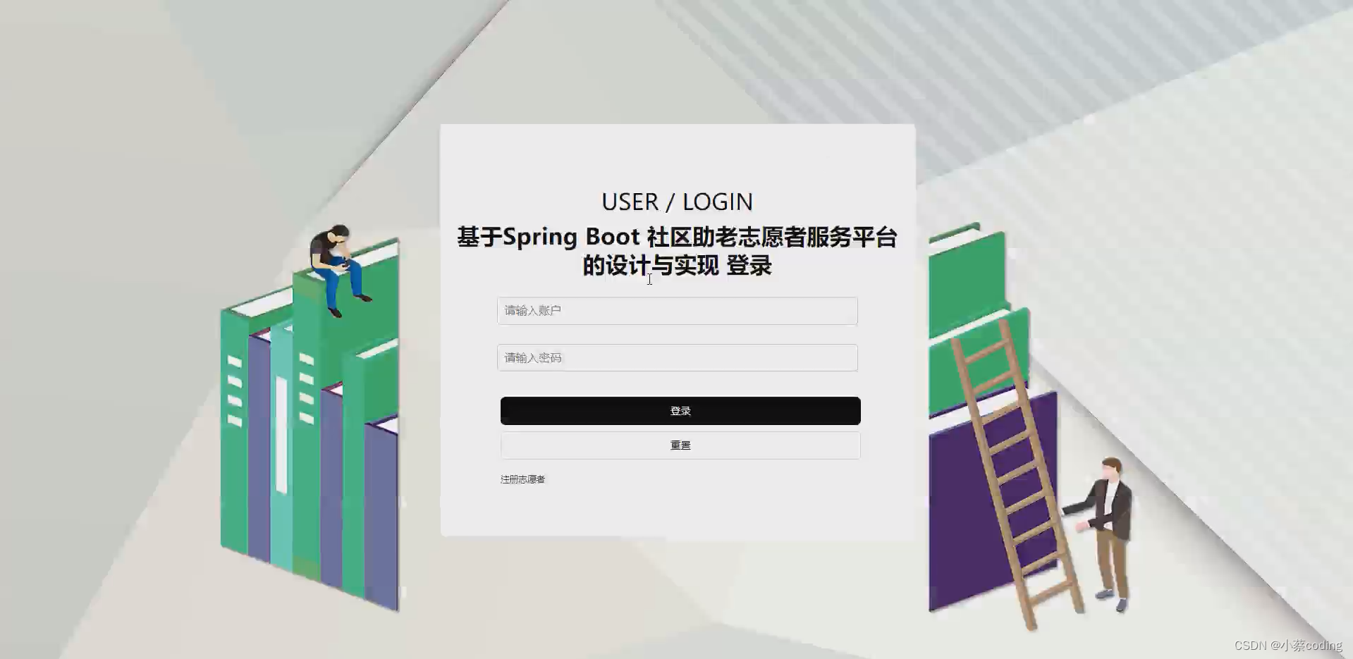 基于SpringBoot+Vue的社区助老志愿者服务平台的详细设计和实现(源码+lw+部署文档+讲解等)