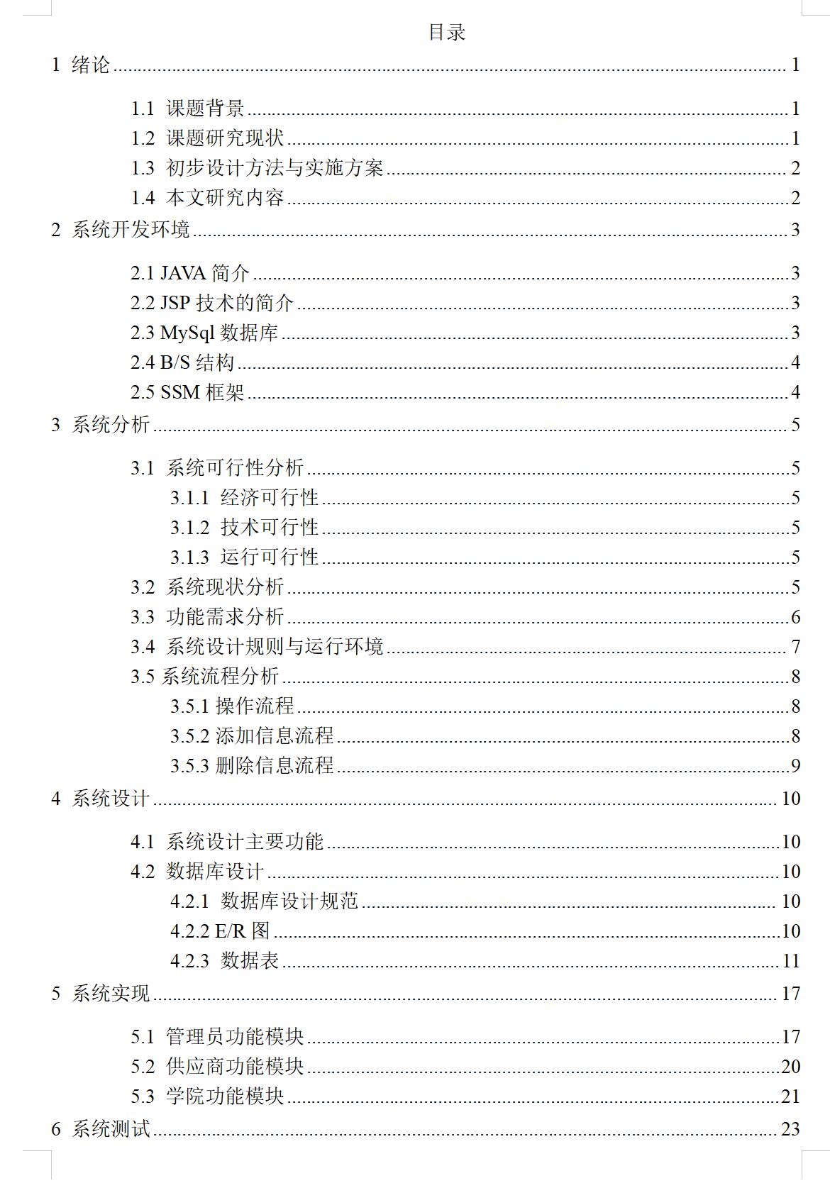 基于Java的高校物资采购系统设计与实现(源码+lw+部署文档+讲解等)