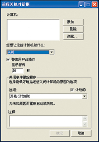 怎样利用 Windows XP实现网络统一关机