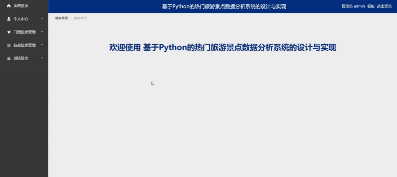 基于Python+Django的热门旅游景点数据分析系统的设计与实现(源码+lw+部署文档+讲解等)