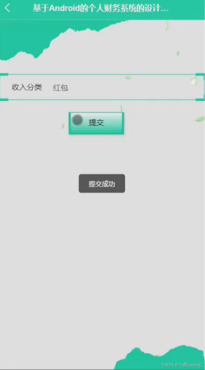 基于SpringBoot+Vue+uniapp的个人财务系统的详细设计和实现