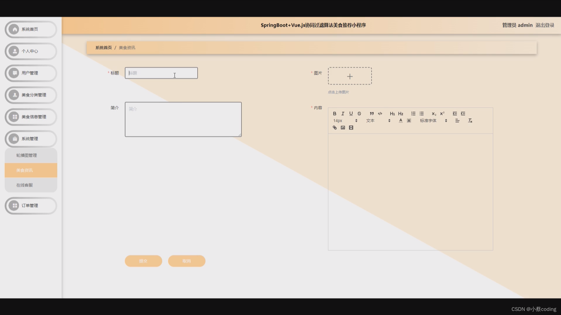 基于SpringBoot+Vue的协同过滤算法美食推荐小程序 的详细设计和实现(源码+lw+部署文档+讲解等)