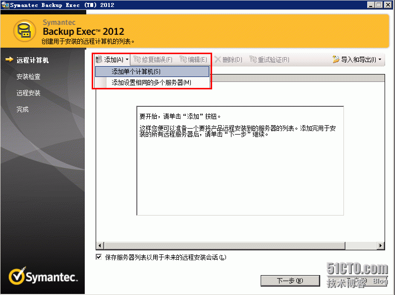 Backup Exec 2012  使用前的基本配置