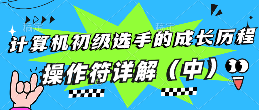 计算机初级选手的成长历程——操作符详解（2）