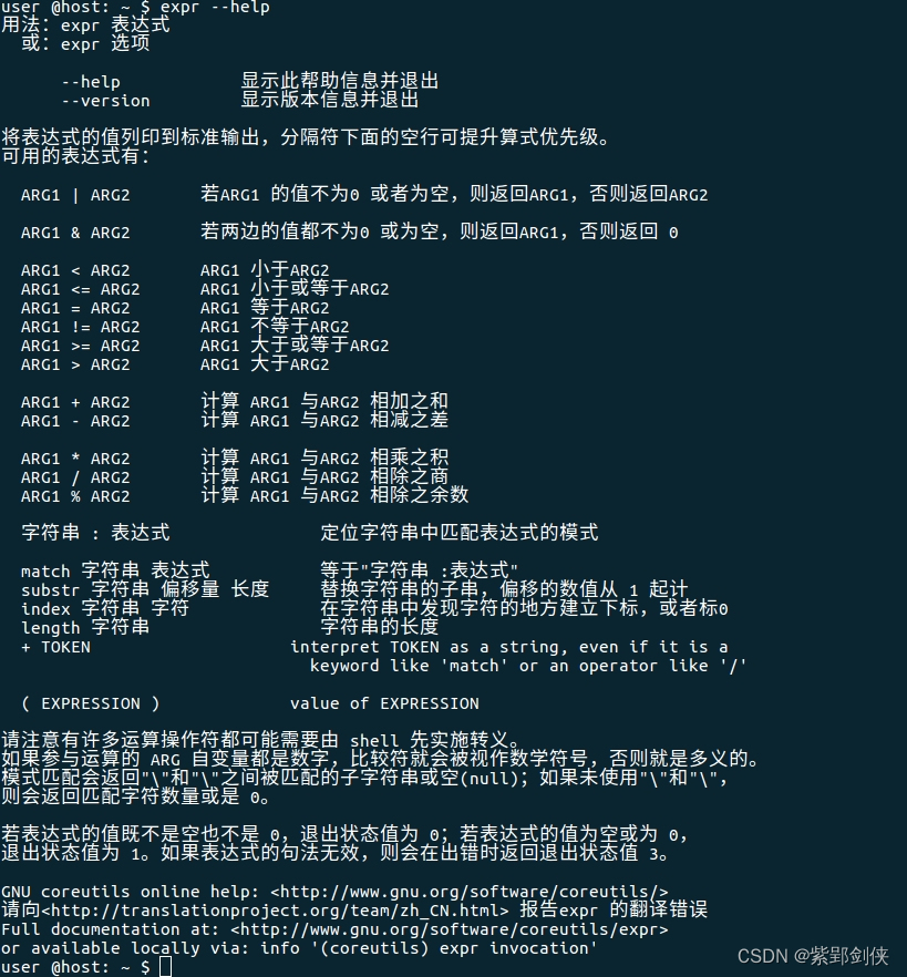 Linux shell编程学习笔记10：expr命令 和 算术运算