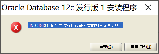 [INS-30131] 执行安装程序验证所需的初始设置失败。