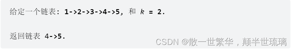 LeetCode刷题：链表中倒数第k个节点