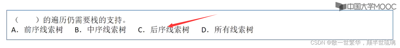 数据结构刷题：二叉树的遍历与线索二叉树以及树、森林