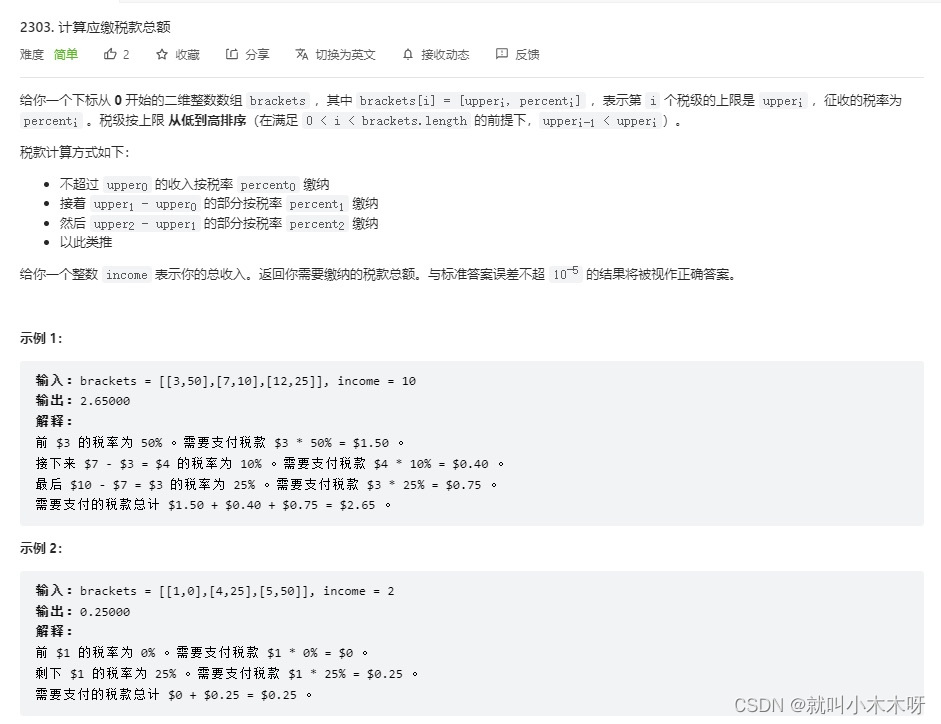 【力扣系列】2303题计算应缴税款总额