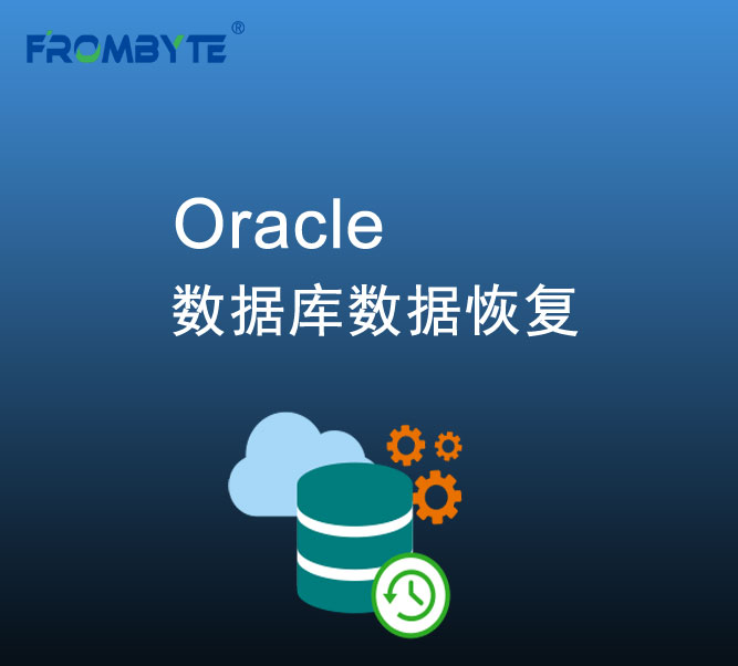 Oracle数据恢复—Oracle数据库delete、drop或者truncate误删除的数据恢复方法