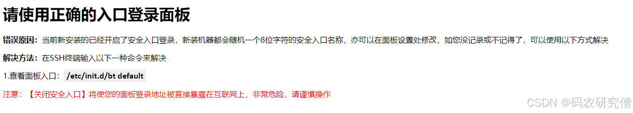 宝塔 出现 请使用正确的入口登录面板