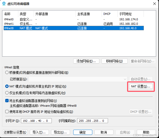 VM虚拟机+Ubuntu系统NAT网络配置