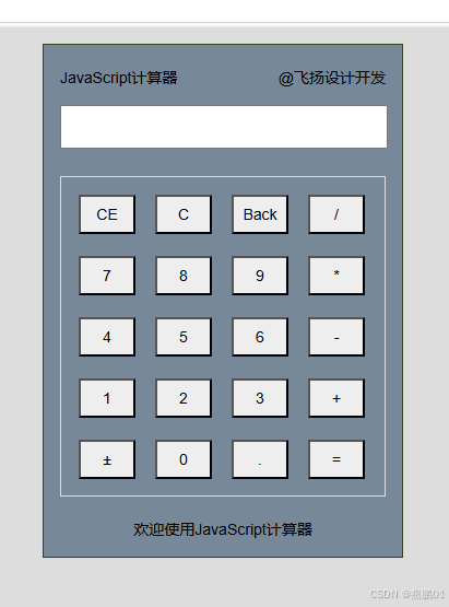 使用 JavaScript 实现简易计算器 使用 JavaScript 实现简易计算器