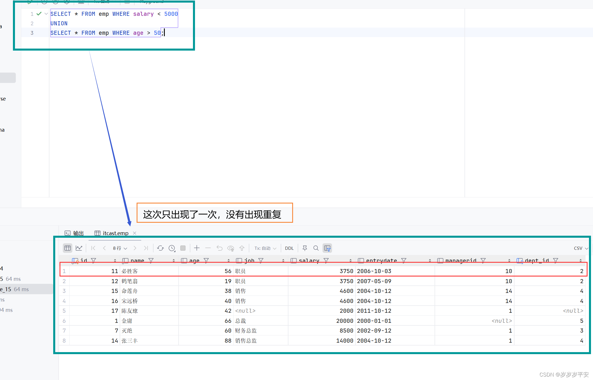 MySQL—多表查询—联合查询