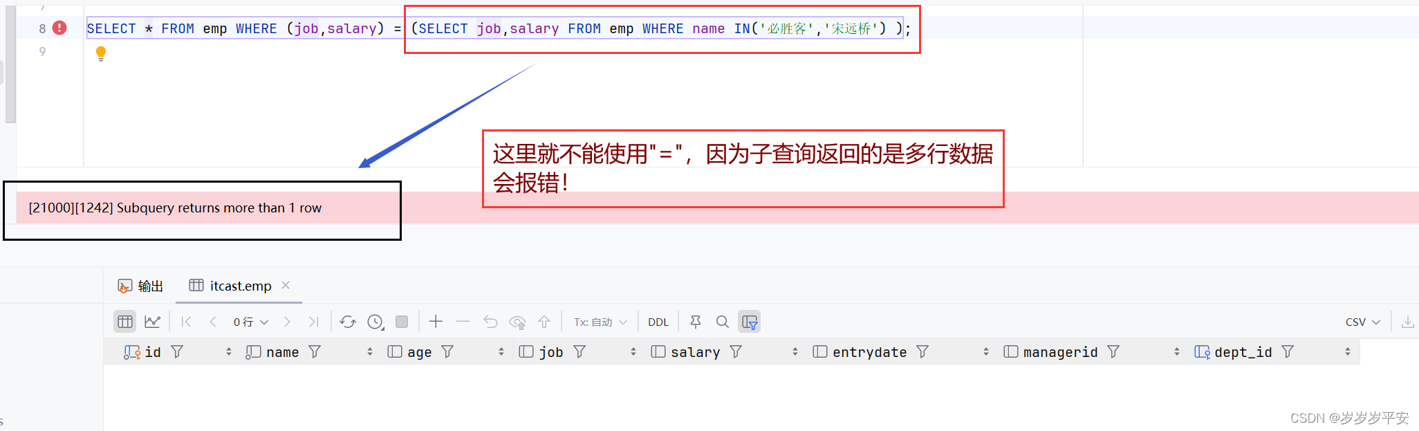 MySQL之多表查询—表子查询
