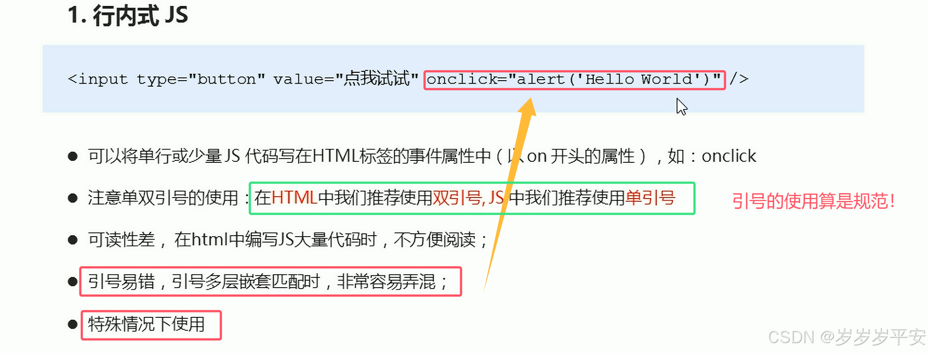 JS学习（3）（JS代码——三种书写位置的写法与总结）