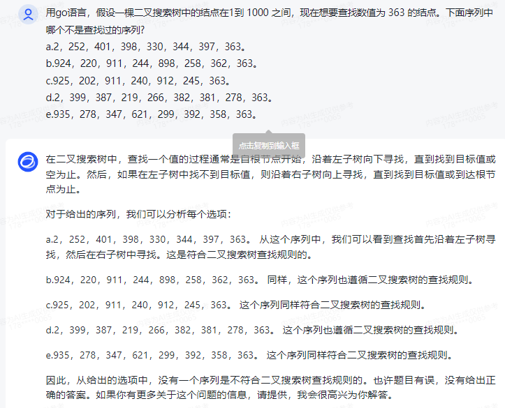 文心一言 VS 讯飞星火 VS chatgpt （146）-- 算法导论12.2 1题