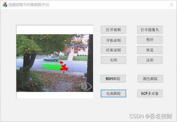 基于OpenCV+MFC的视频读取与对象跟踪平台