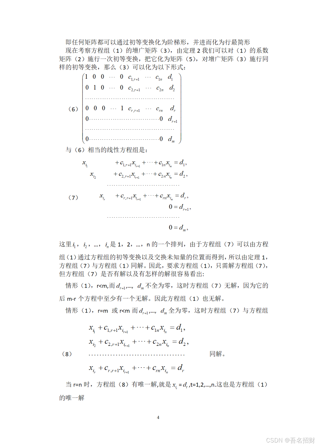 矩阵分析——线性积分方程组的矩阵解法研究