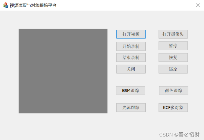 基于OpenCV+MFC的视频读取与对象跟踪平台