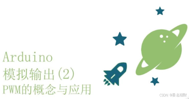 arduino程序—模拟输出（基础知识）