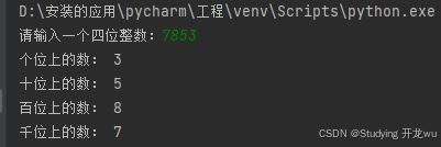 python实战一：从键盘获取一个4位整数，分别输出个位、十位、百位、千位上的数字。