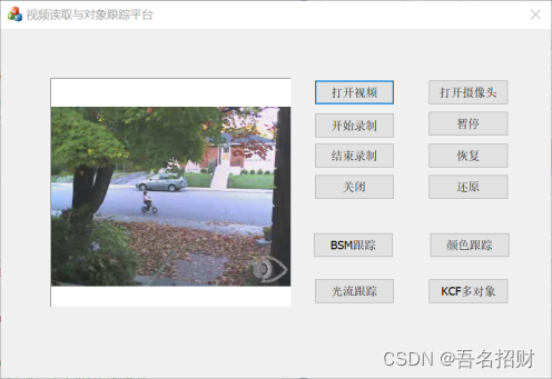 基于OpenCV+MFC的视频读取与对象跟踪平台