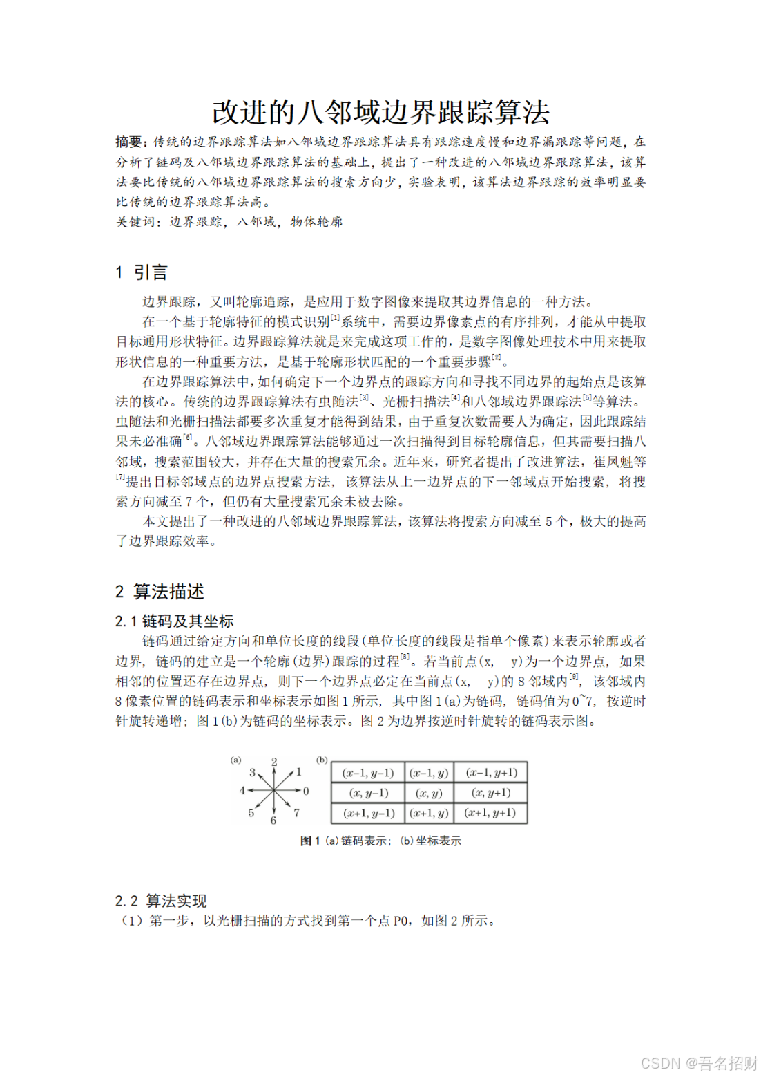 学术规范与论文写作——改进的八邻域边界跟踪算法