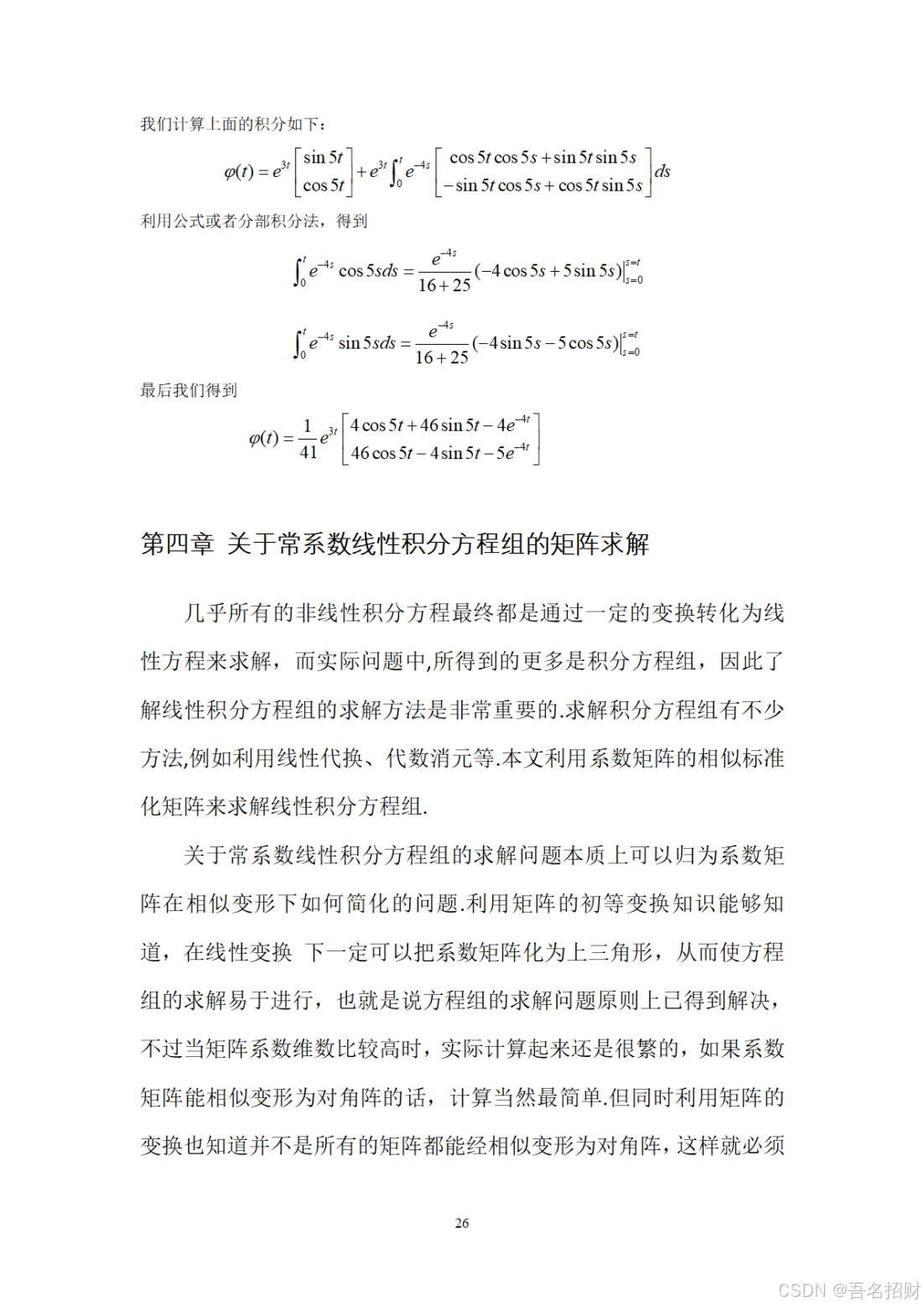 矩阵分析——线性积分方程组的矩阵解法研究